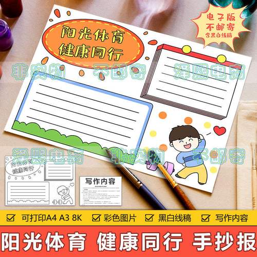 阳光体育健康同行手抄报模板电子版小学生体育锻炼强身健体手抄报