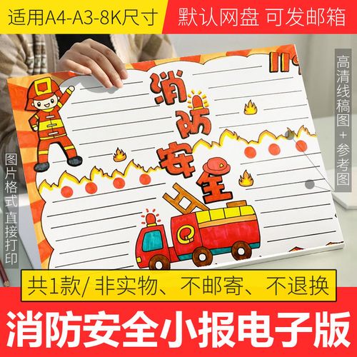 消防安全手抄报模板电子版幼儿园小学生手抄报半成品线稿a3a48k