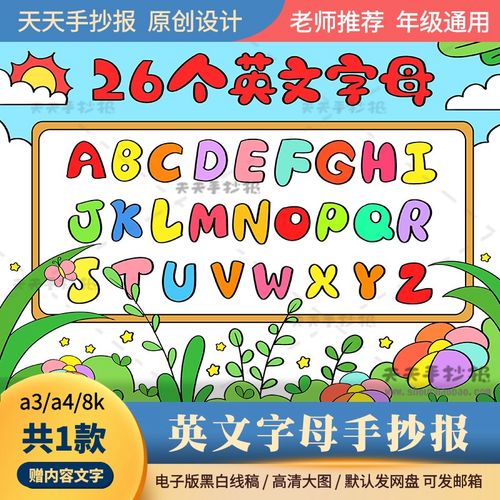 小学生26个英文字母手抄报黑白涂色a3a4关于英语字母的手抄报模板