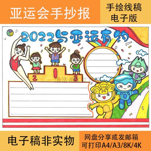 2022年亚运会手抄报黑白线稿模板电子版半成品可涂色亚运有约学生