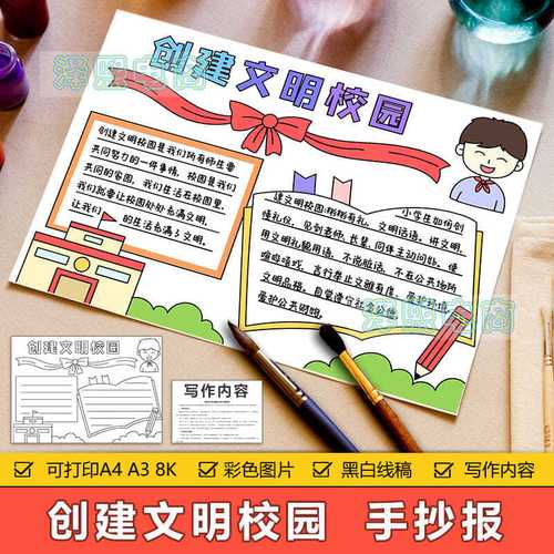 创建文明校园手抄报模板电子版小学生校园文明懂礼貌讲卫生手抄报