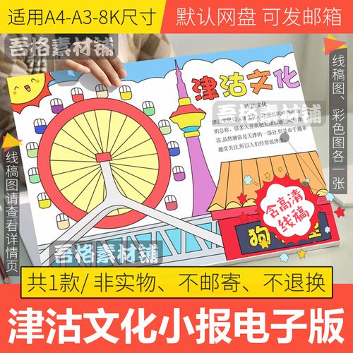 津沽文化手抄报模板电子版小学生天津塘沽手抄报半成品线稿a3a48k