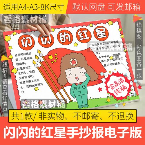 闪闪的红星手抄报模板电子版小学生阅读红色观影手抄报线描a3a48k