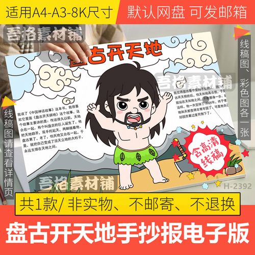 盘古开天地手抄报模板电子版小学生中国神话故事手抄报线稿a3a48k