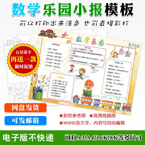 小学一二年级我爱数学乐园手抄报电子版面图趣味数字小报模板资料