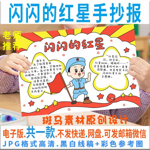 b021闪闪的红星手抄报模板电子版小学生阅读红色经典手抄报黑白线