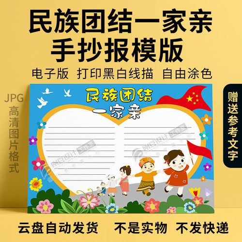 民族团结手抄报模版mz03黑白线描涂色a4a38k学生小报一家亲电子版