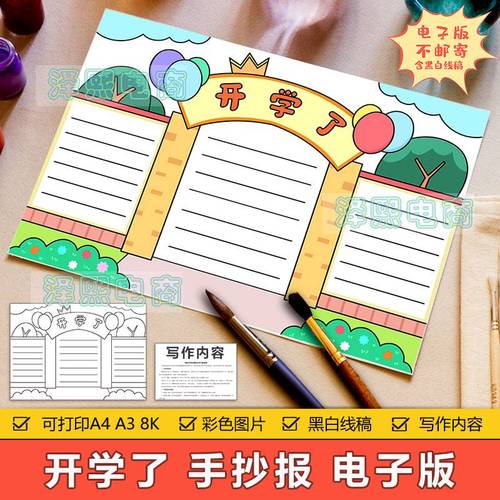 开学了手抄报模板电子版小学生幼儿园新生学期入学开学季手抄小报