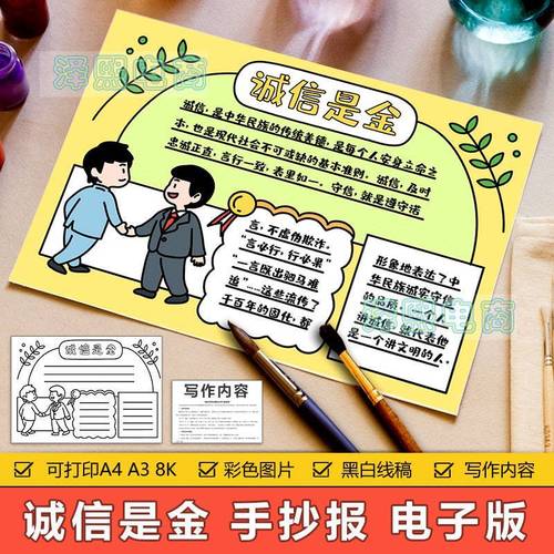 诚信是金手抄报模板电子版小学生诚实守信讲信用品德教育手抄小报