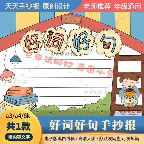 语文好词好句手抄报模板电子版a3a4小学生好句积累手抄报黑白涂色