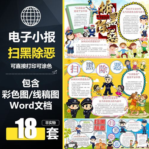 dwd022扫黑除恶校园手抄报word模板学生电子小报黑白线稿涂色a3a4