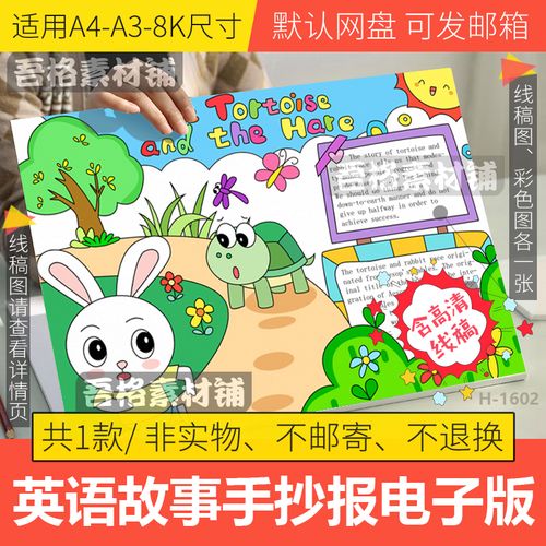 龟兔赛跑英语手抄报模板电子版小学生伊索寓言故事手抄报线稿a48k