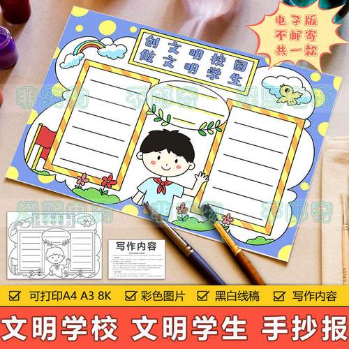 创文明校园做文明学生手抄报模板小学生创建文明和谐校园手抄小报