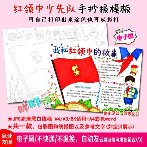 我和红领巾的故事少先队建队日黑白线描涂色空白小学生手抄报模板