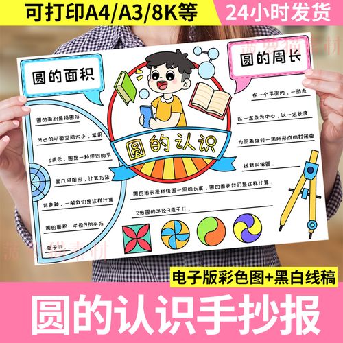 小学五六年级上下册数学手抄报模板趣味绘画主题日记圆的认识小报