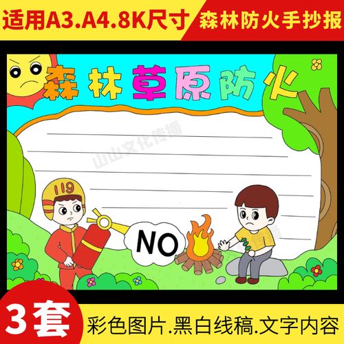 森林防火手抄报模板电子版草原消防安全绘画小学生小报儿童画线稿