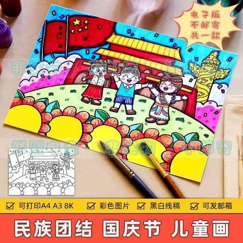 中华民族大团结儿童画手抄报小学生少数民族团结爱国教育绘画作品