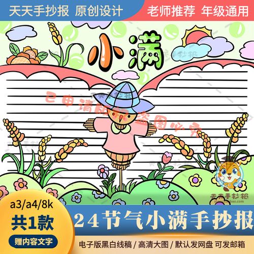 小学生二十四节气小满手抄报半成品黑白线描a3a4小满手抄报电子版