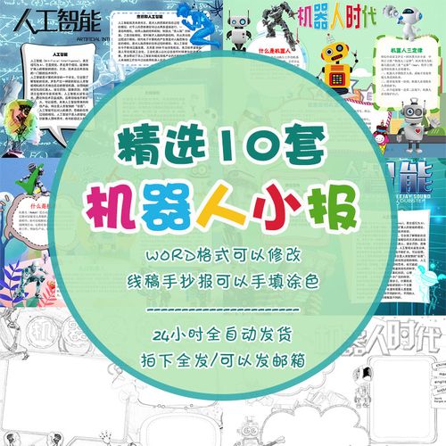 小学生机器人小报word模板a4a3卡通人工智能科技电子手抄报含内容