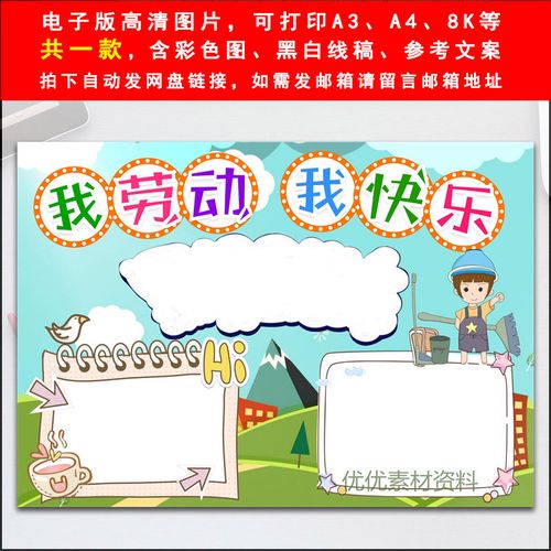 我劳动我快乐绘画报模板小学生五一国际劳动节热爱家务劳动手抄报