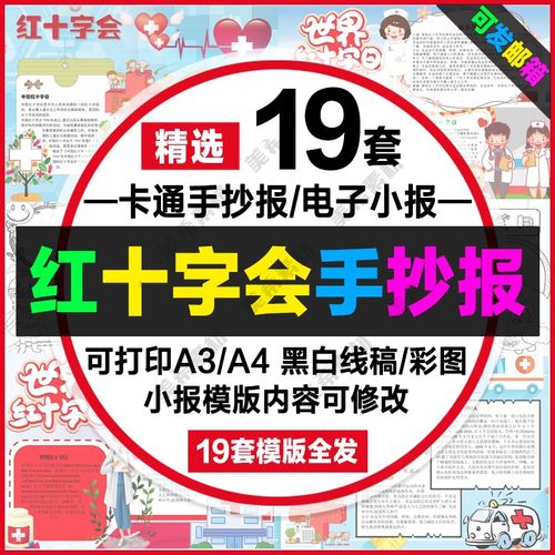 红十字会电子手抄报中小学生急救知识word小报a4线稿a3模版8k素材