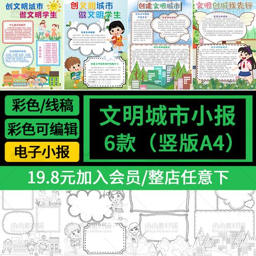 608创建文明城市 做文明学生手抄报word模板卡通儿童竖版电子小报