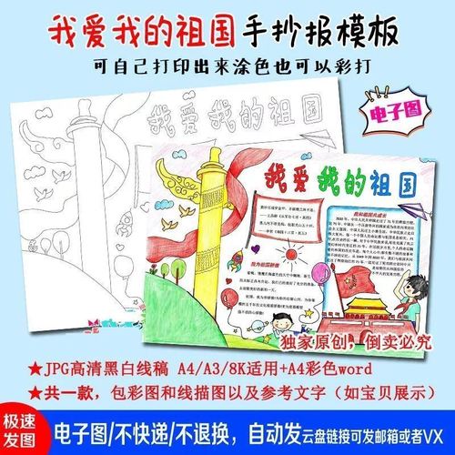 我爱我的祖国手抄报欢度国庆小学生黑白线描涂色空白模板a4a38k