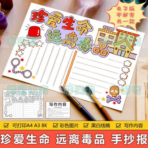 珍爱生命远离毒品手抄报模板电子版小学生禁毒知识安全教育手抄报