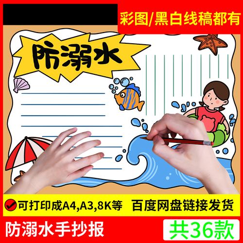 夏季防溺水手抄报珍惜生命预防溺水暑假游泳安全黑白线描电子小报