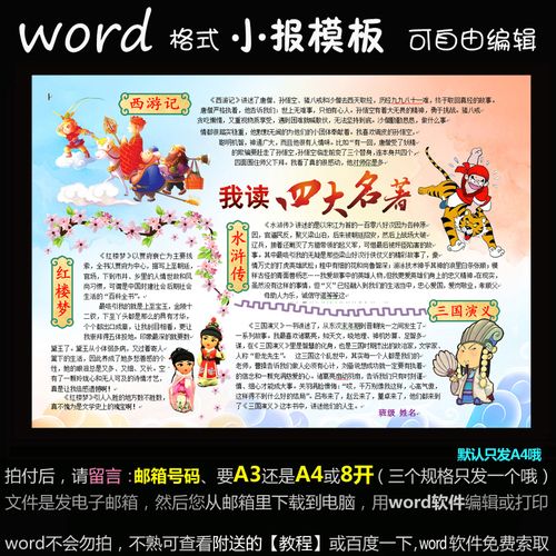 d012电子手抄报word模版四大名著水浒红楼梦三国演义西游记小报