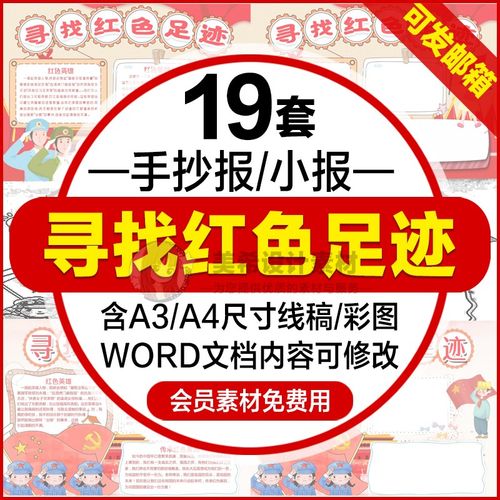 寻找红色足迹电子小报模版中小学生抗日英雄人物线稿手抄报模板a4