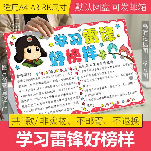 学习雷锋好榜样手抄报模板4k小学生雷锋精神手抄报半成品线稿涂色