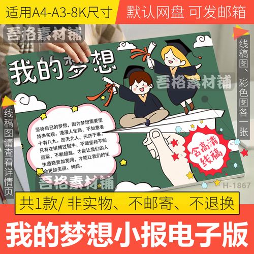 我的梦想手抄报模板电子版小学生畅享未来理想手抄报线稿a3a48k