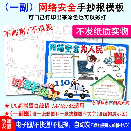 网络安全为人民文明上网黑白线描涂色空白小学生a438k手抄报模板