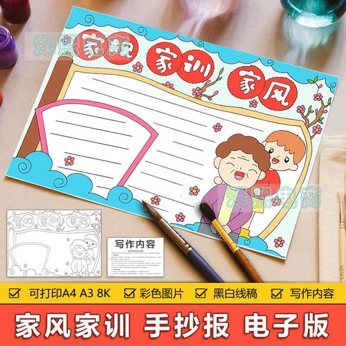 家规家训家风手抄报模板电子版小学生家风家规家训手抄小报8ka3a4