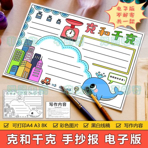 克与千克手抄报模板电子版小学生数学重量质量计量单位知识手抄报