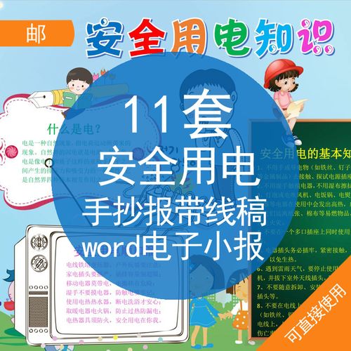 安全用电手抄报带线稿word电子小报小学生节约安全用电知识word电子版