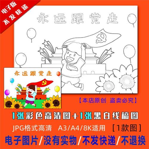 永远跟党走手抄报模板儿童绘画童心向党黑白线描涂色简笔画a4a38k