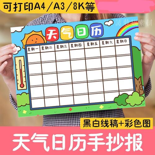 天气统计表手抄报模板小学生绘画8k电子素材儿童画天气日历表小报