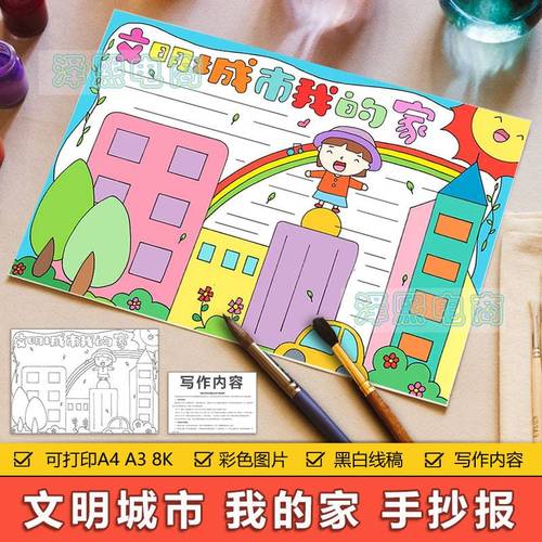 文明城市我的家手抄报模板中小学生建设文明城市赞美家乡手抄小报