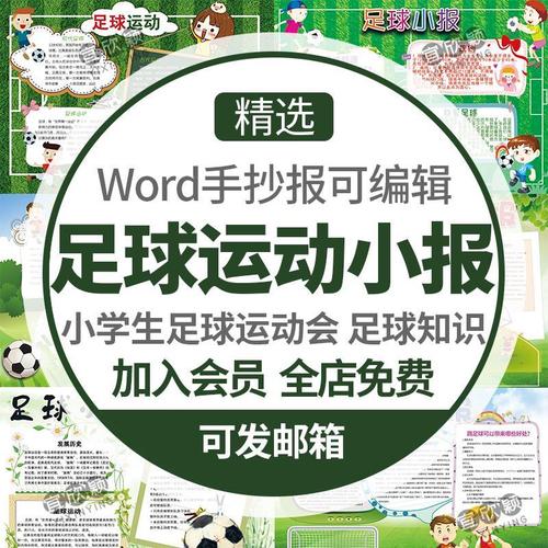 小学生足球运动小报word模板a3a4电子手抄报卡通足球亲子运动会