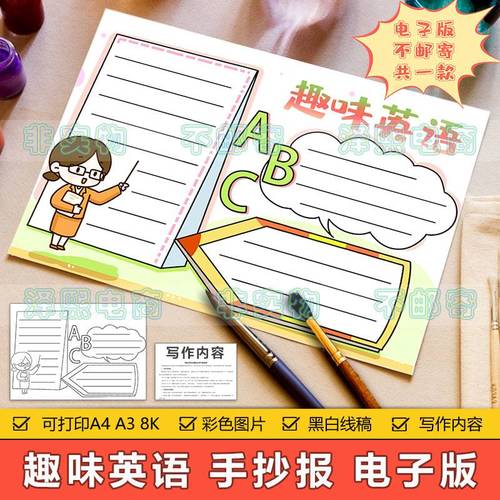 趣味英语手抄报模板小学生一二三四五年级英文英语知识学习手抄报