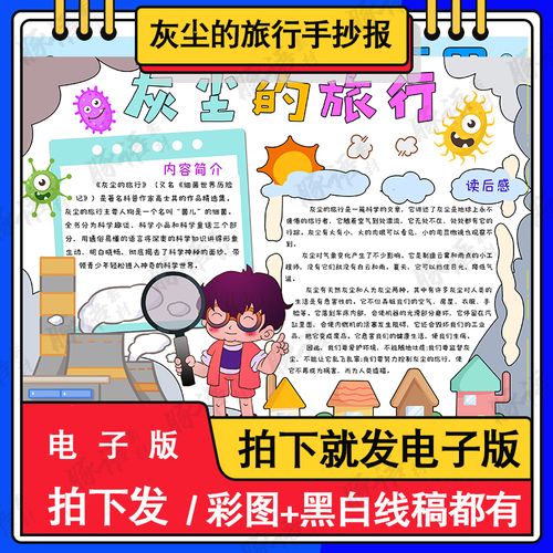 灰尘的旅行手抄报模板电子版小学生课外读书阅读好书分享推荐小报