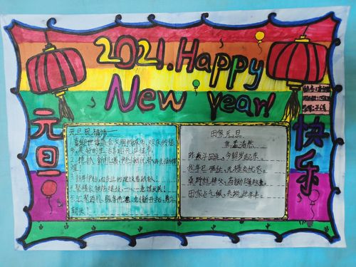 濮阳市油田第六小学四年级六班庆元旦.迎新年手抄报主题活动