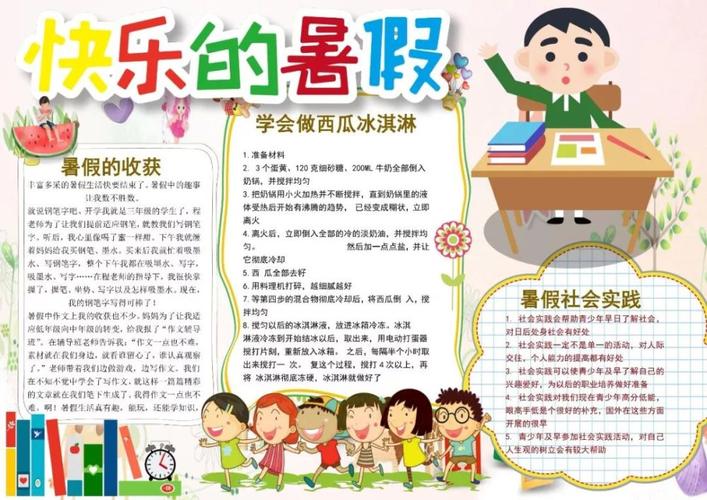 快乐暑假手抄报 开学黑板报及手抄报 新学期的你进入教室的第一眼最想