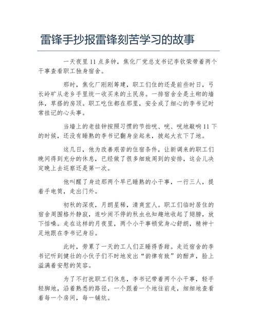 雷锋手抄报雷锋刻苦学习的故事文字稿