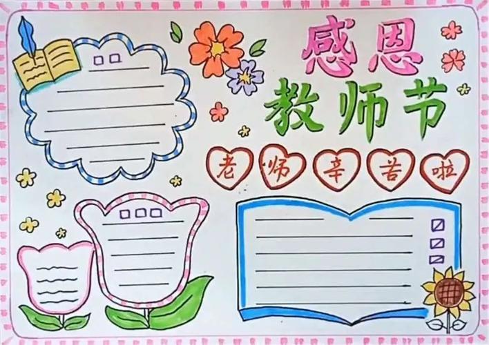 感恩教师节小学生手抄报图片小学庆祝教师节手抄报