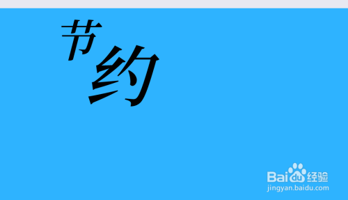 节约主题的手抄报图片