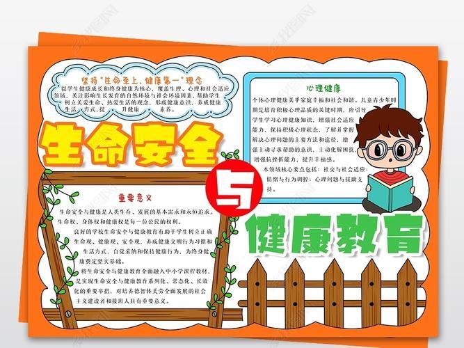 原创生命安全与健康教育小报小学生健康安全手抄报版权可商用