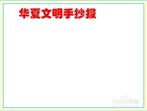 生于华夏何其有幸手抄报手抄报简单又好看